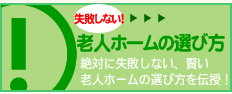 失敗しない老人ホームの選び方