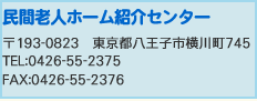 民間老人ホーム紹介センター